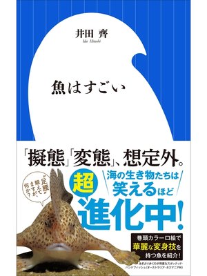 cover image of 魚はすごい（小学館新書）